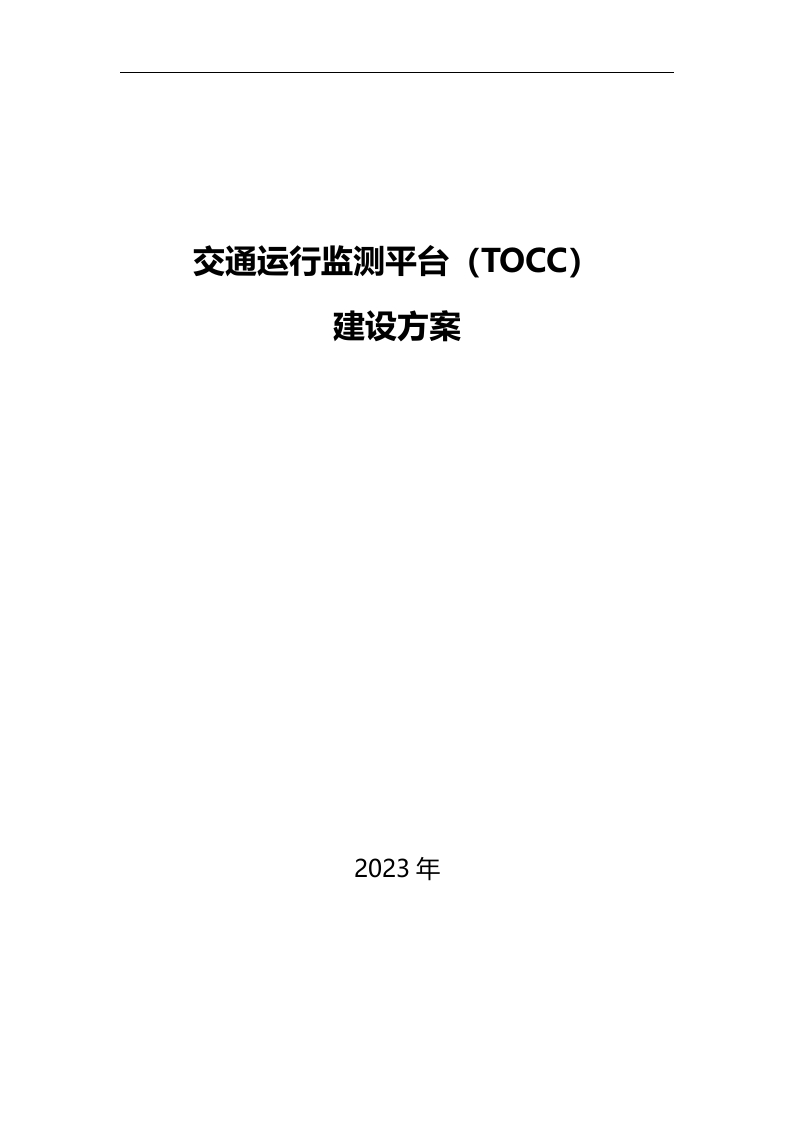 智慧交通运行监测平台（TOCC）建设方案[277页Word]